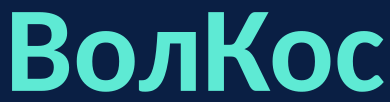 ВолКос